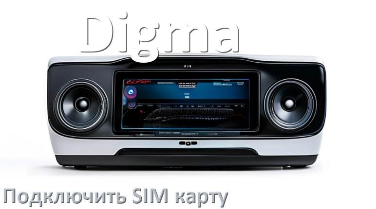 
Как к магнитоле Digma подключить SIM карту и вставить на Андроид