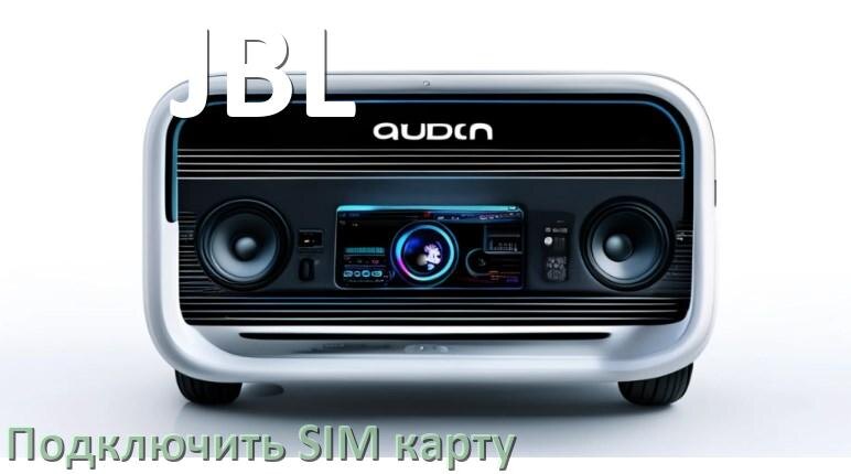 
Как к магнитоле JBL подключить SIM карту и вставить на Андроид