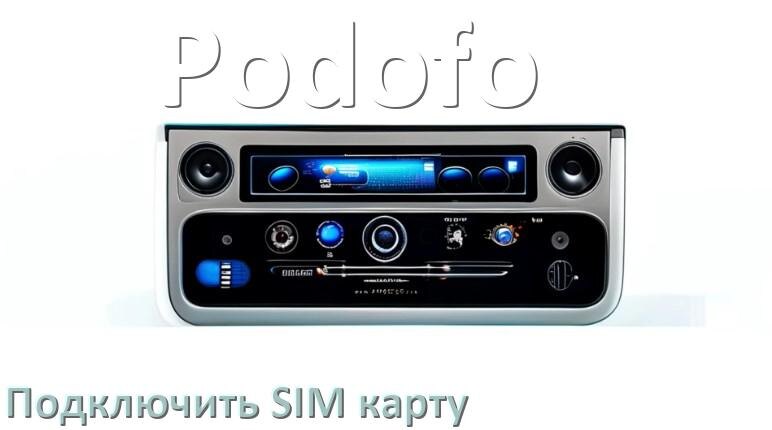 
Как к магнитоле Podofo подключить SIM карту и вставить на Андроид