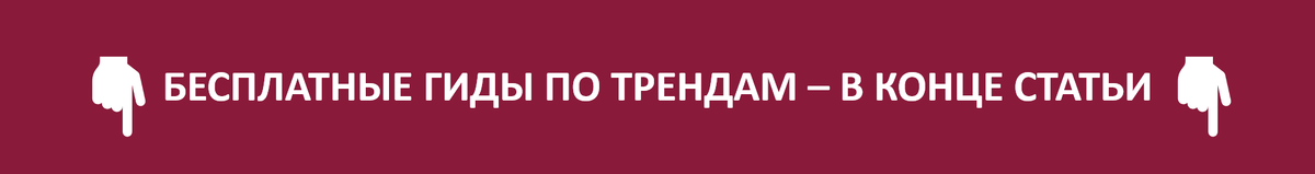 В закрепленном посте канала Телегграм - ссылка на бесплатные 16 гидов по трендам сезона