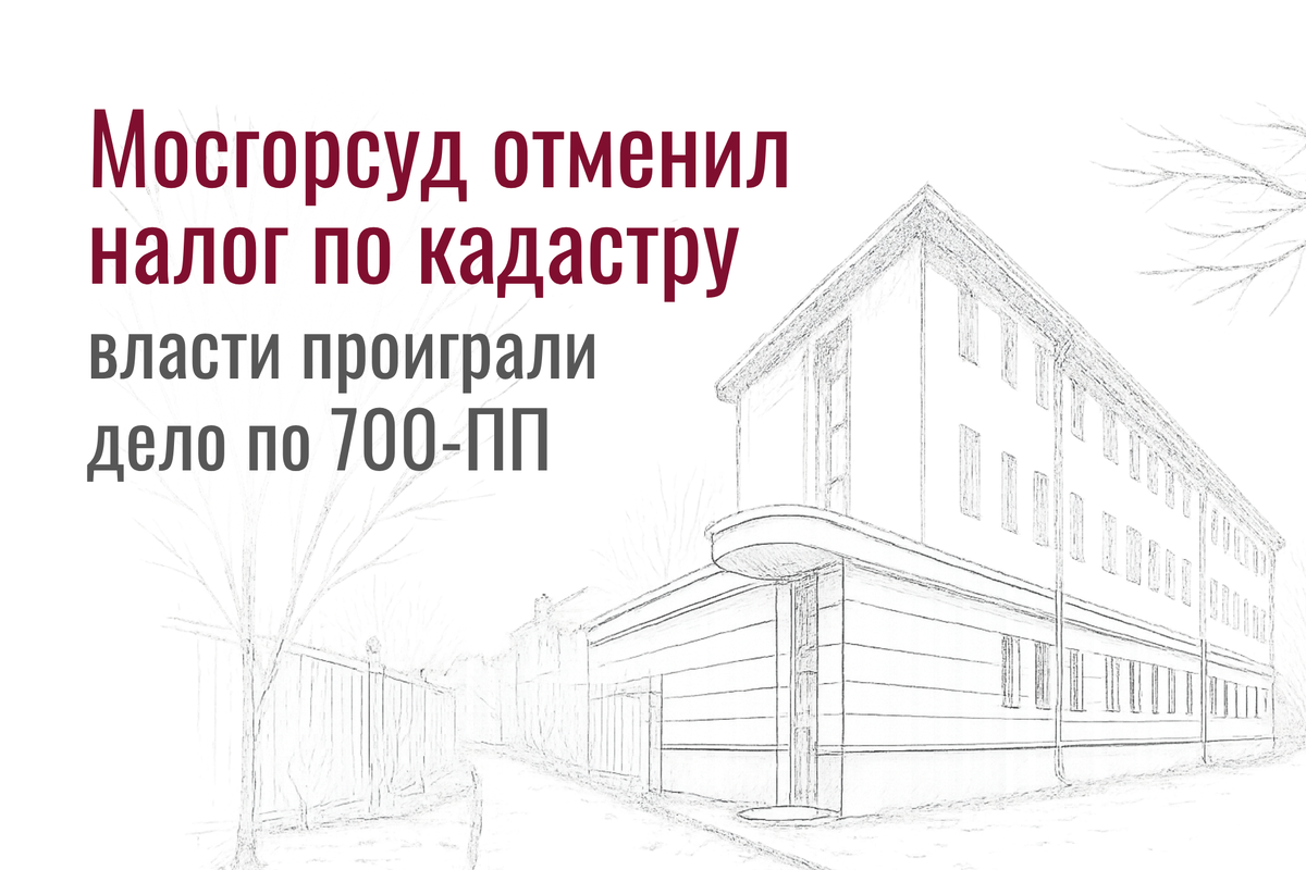 Мосгорсуд исключил здание из Перечня 700-ПП. Формальный подход властей не сработал, суд потребовал учитывать реальное использование