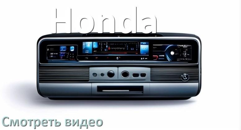 
Как на магнитоле Honda смотреть видео с телефона через Bluetooth в Андроид