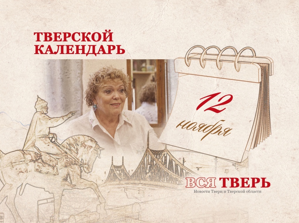 Тверской календарь: события городской истории 12 ноября