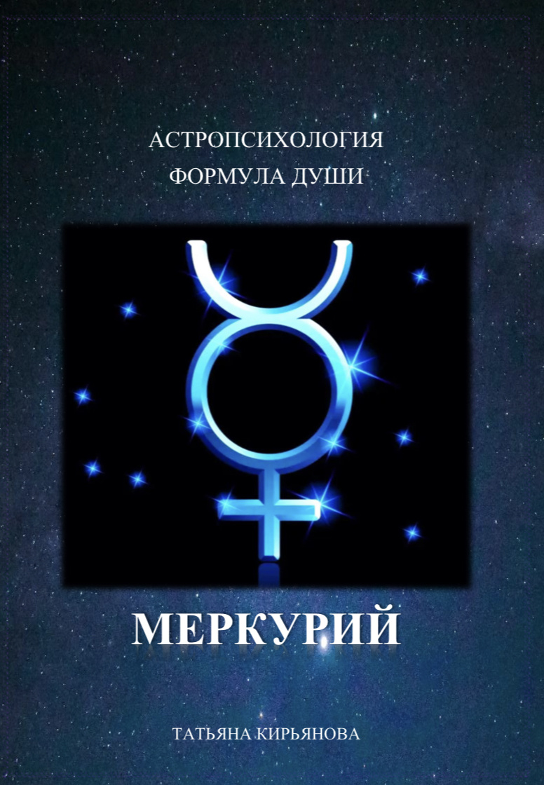 Как найти общий язык друг с другом? Меркурий в Формуле Души. 