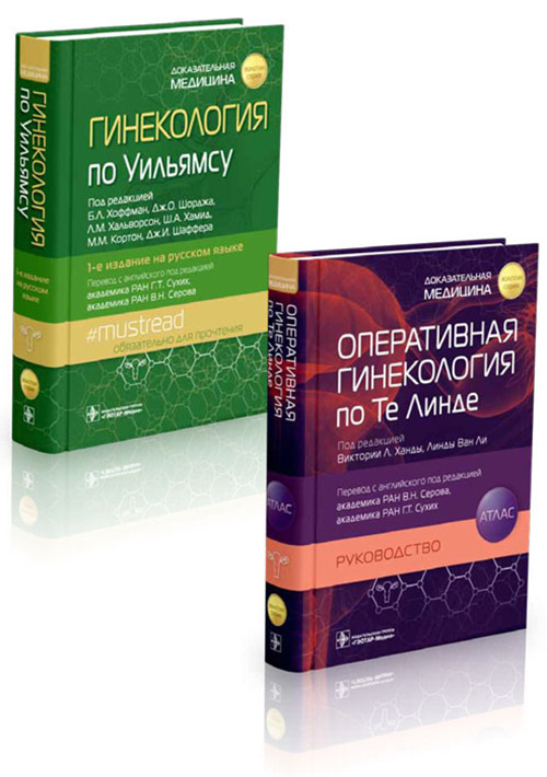 Гинекология по Уильямсу и Оперативная гинекология по Те Линде. Комплект
