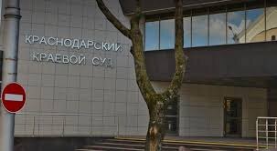 Фото взято с сайта https://sud-krasnodarkray.ru/krasnodarskij-kraevoj-sud, готов удалить по первому требованию правообладателя