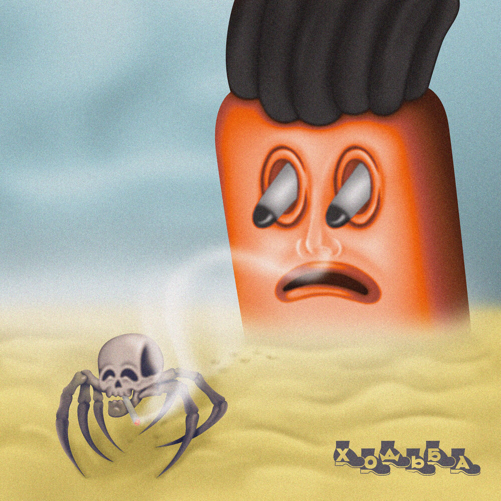 «Ходьба» – «Кайф 2».