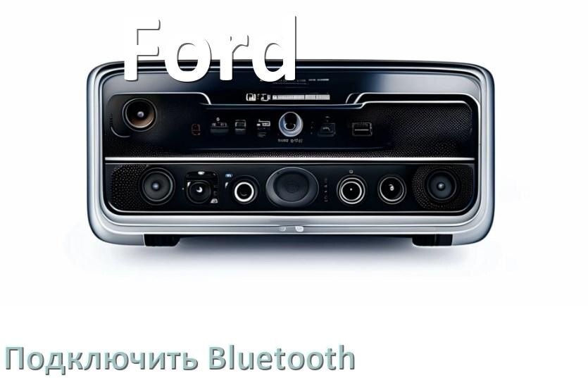 
Как на магнитоле Ford подключить Bluetooth и включить модуль
