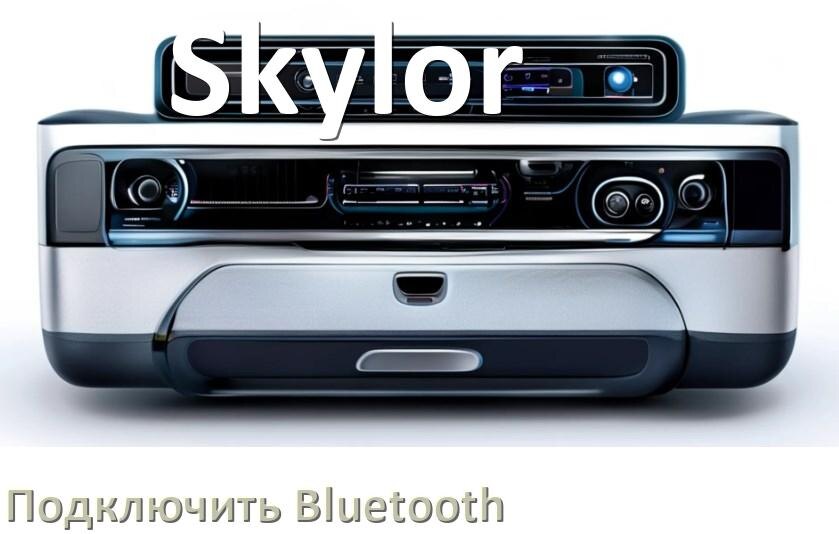 
Как на магнитоле Skylor подключить Bluetooth и включить модуль
