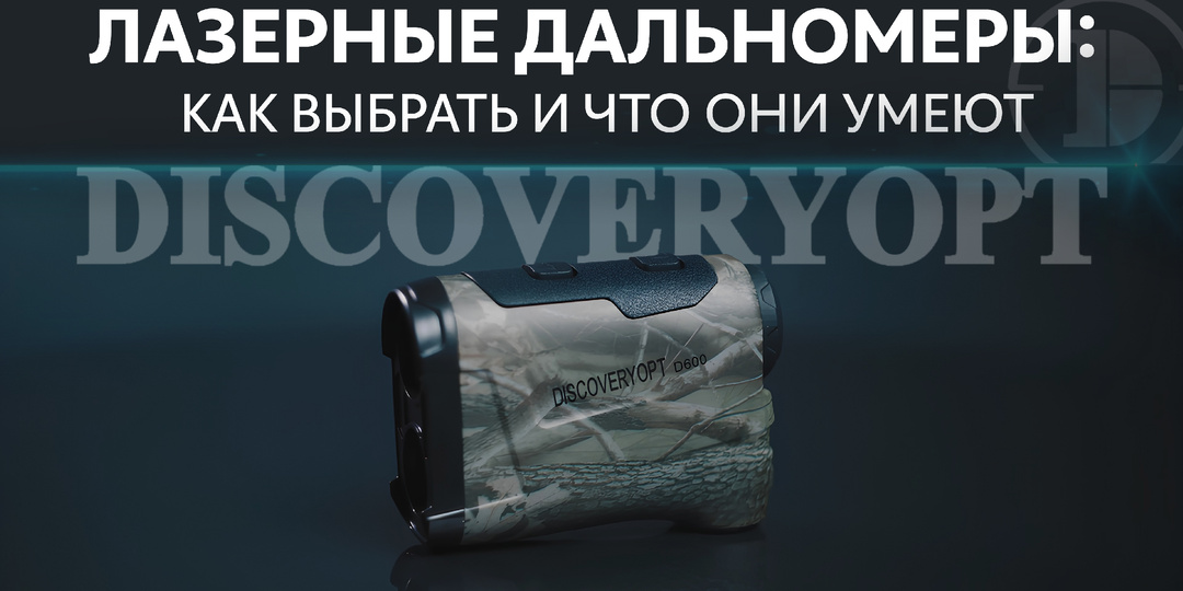 Лазерные дальномеры DiscoveryOpt: как выбрать и что они умеют