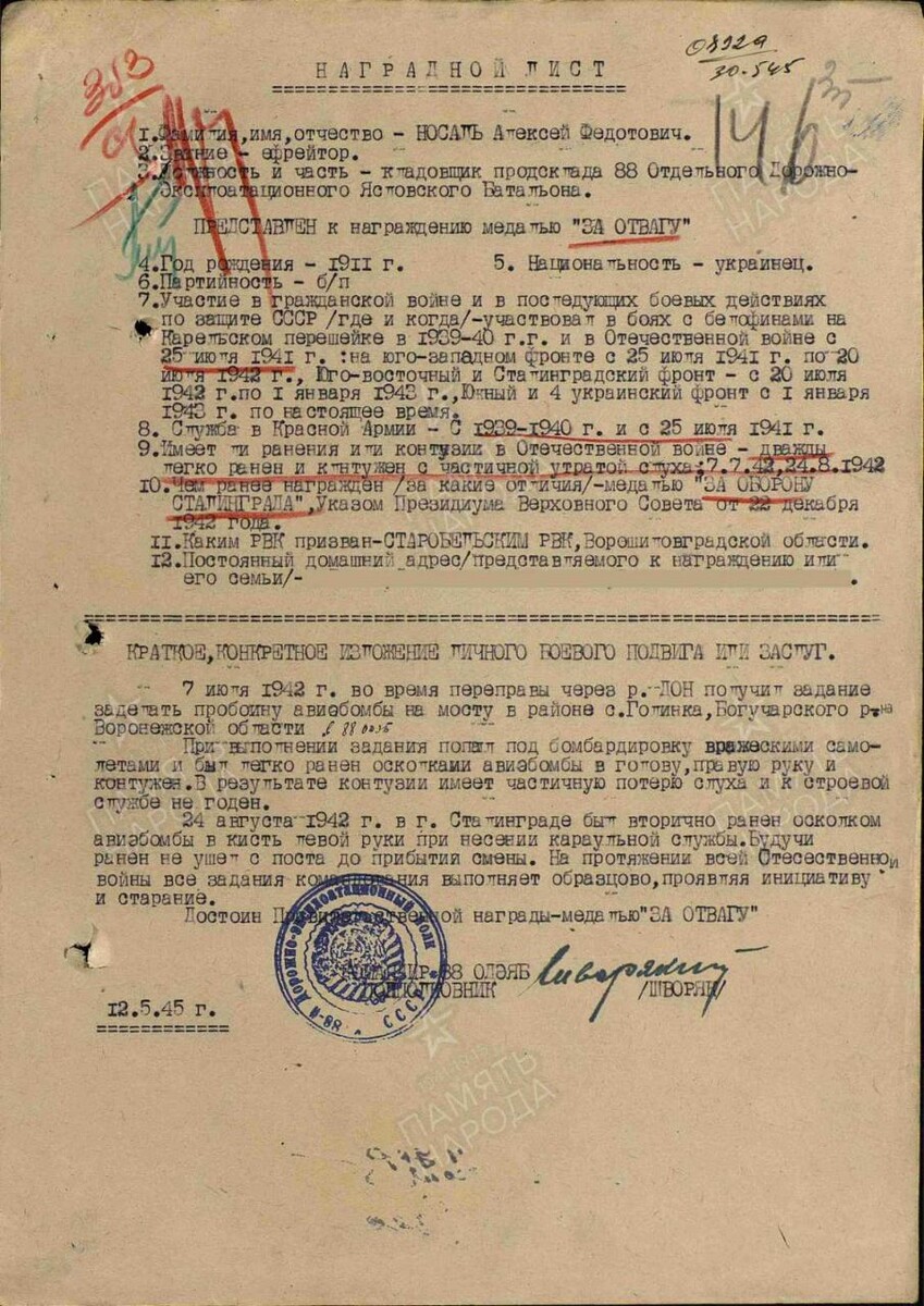 Наградной лист Носаля Алексея Федотовича к медали "За отвагу", 1945 год