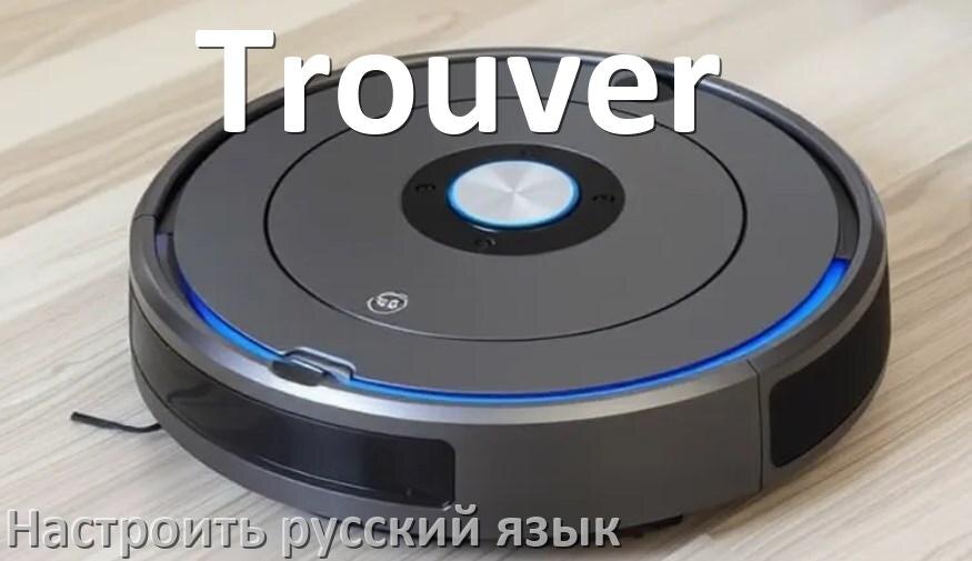 
Как на роботе пылесосе Trouver поменять русский язык