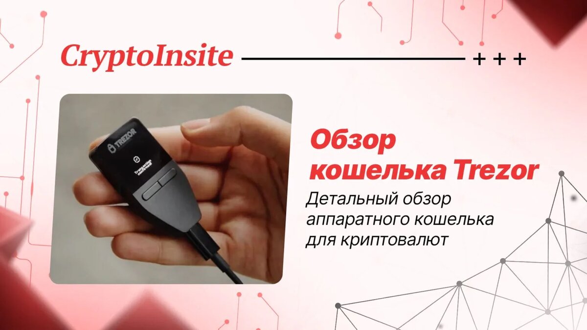 Oбзор аппаратного кошелька Trezor