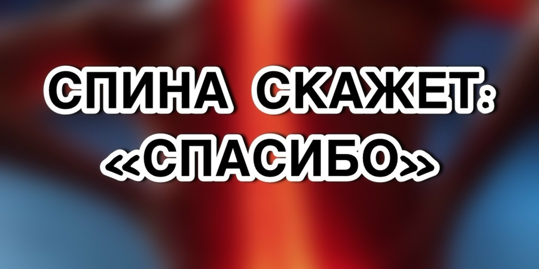 Ваша спина скажет «спасибо». Простые привычки для здоровья позвоночника.