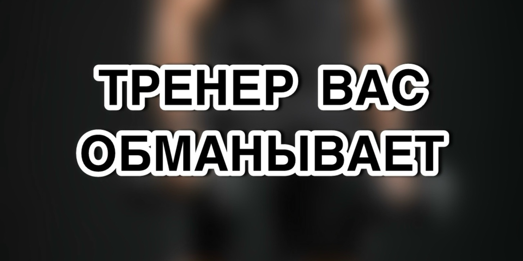 Ваш тренер вас обманывает? 5 фитнес-советов, которые давно устарели