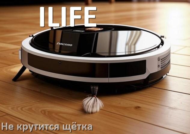 
Почему у робота пылесоса ILIFE не крутится щётка