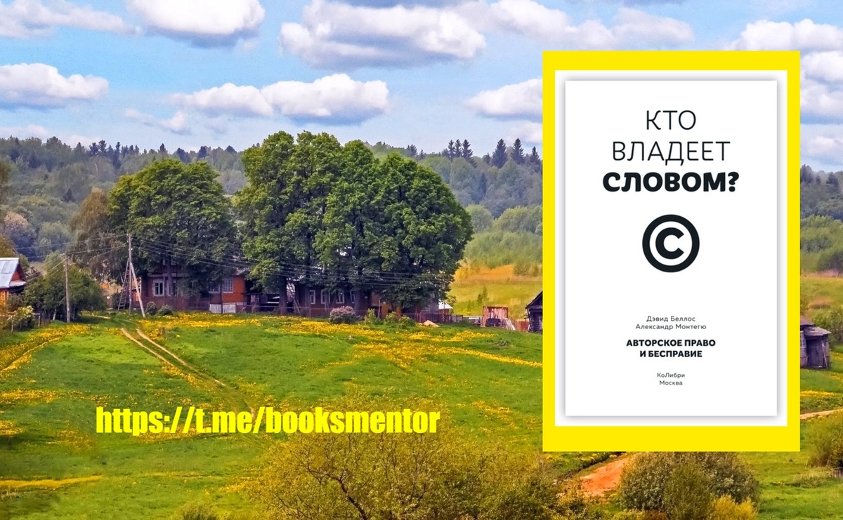 И земля, и книга - Собственность. Авторское право - Новый передел