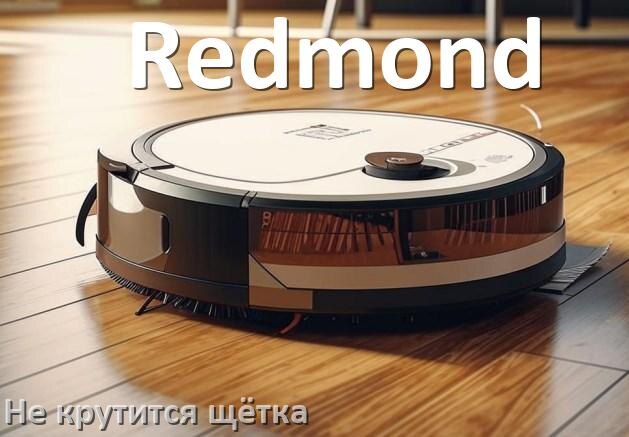 
Почему у робота пылесоса Redmond не крутится щётка
