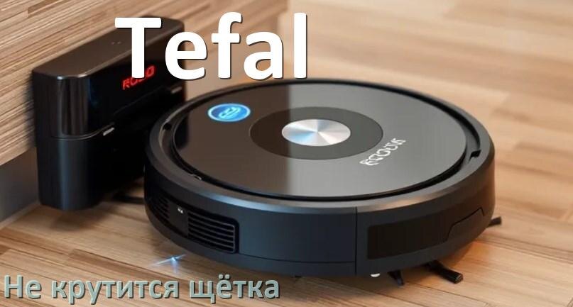 
Почему у робота пылесоса Tefal не крутится щётка