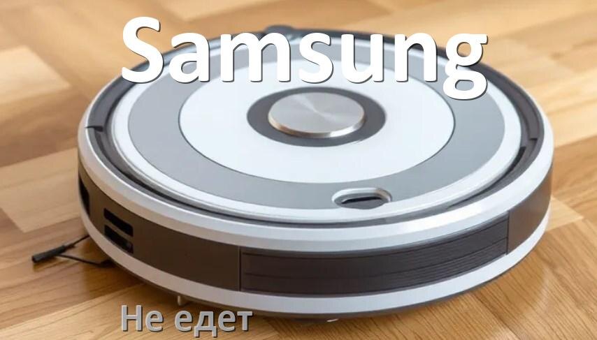 
Почему робот пылесос Samsung не едет назад и выключается