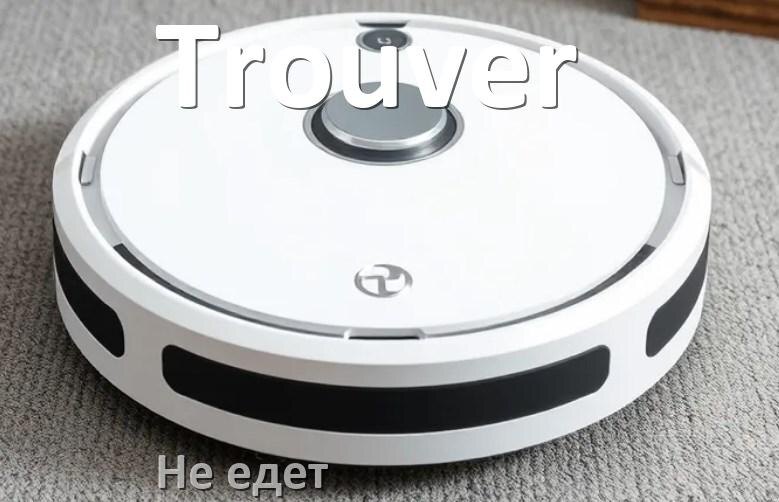 
Почему робот пылесос Trouver не едет назад и выключается