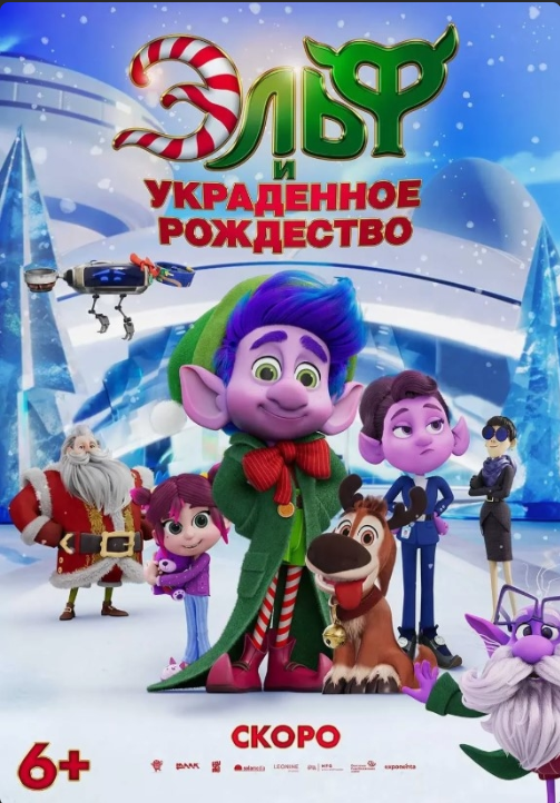 Эльф и украденное Рождество: Или как продать ностальгию в рождественской упаковке