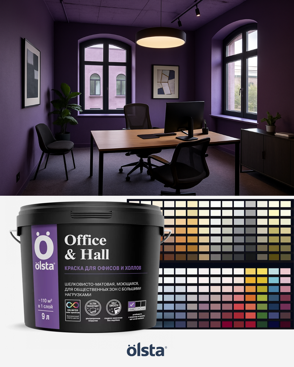 Для рабочих помещений, переговорных и коридоров нужна поверхность, которая не боится частой уборки, не бликует и всегда выглядит аккуратно. Именно так работают покрытия из профессиональной линейки Olsta. 