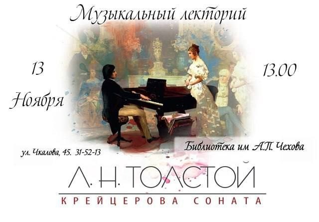    Оренбуржцев приглашают на лекцию о «Крейцеровой сонате» Льва Толстого Оренбуржье