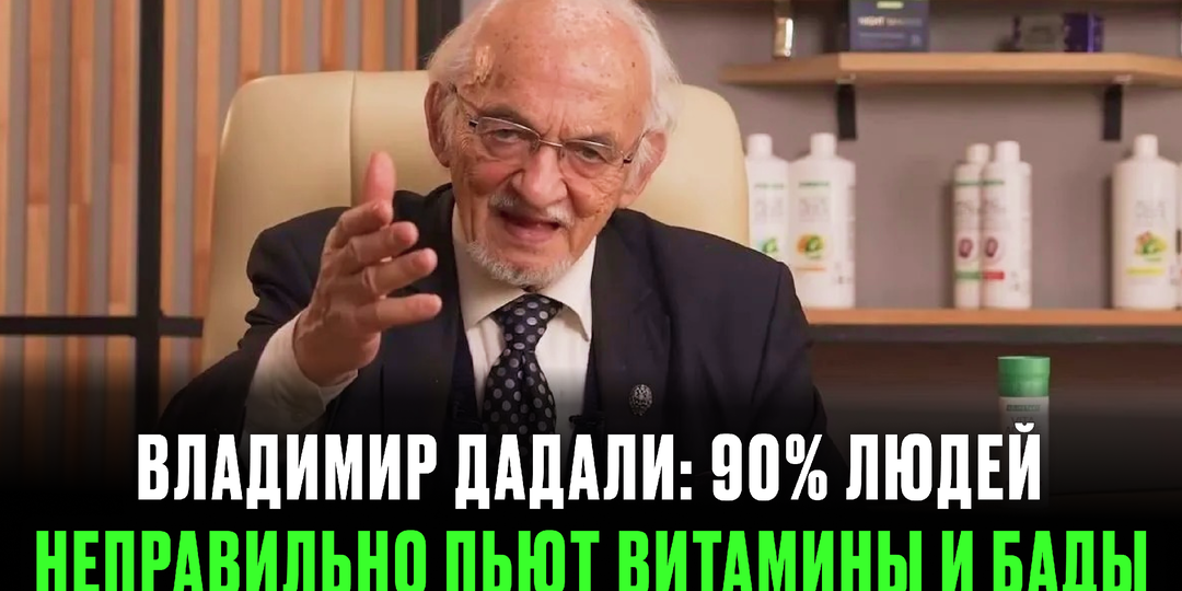 Владимир Дадали заявил откровенно: 90% людей пьют витамины впустую — рассказываю, как принимать БАДы, чтобы они действительно работали