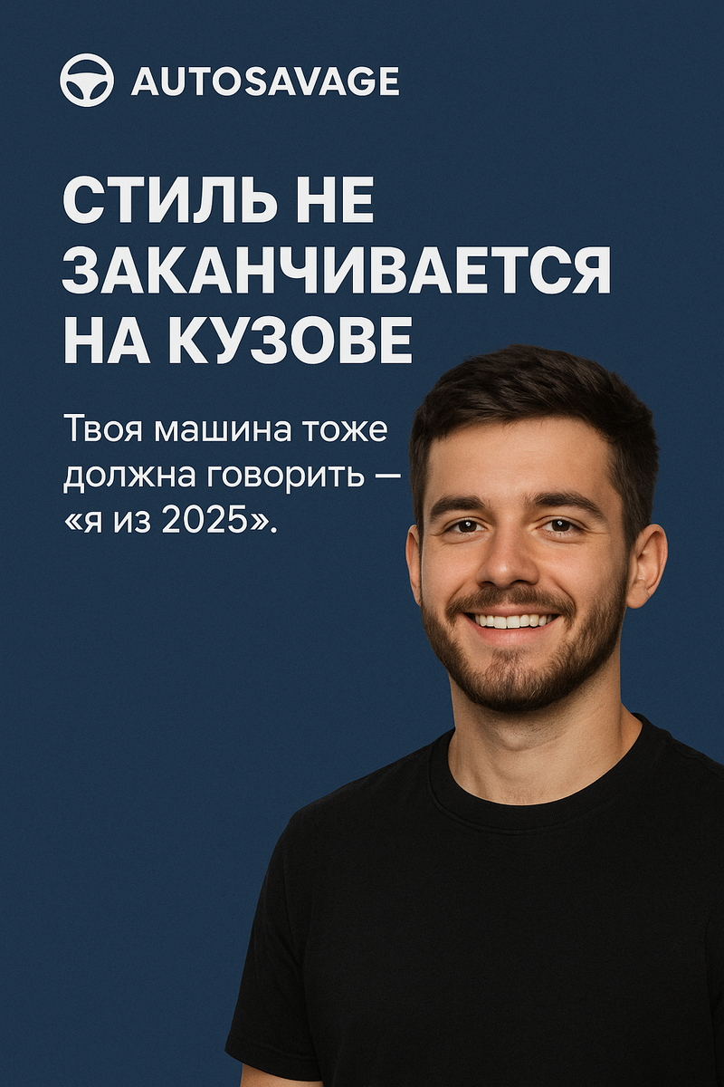 Каждый хочет, чтобы его машина отражала характер.
Для Димы апгрейд стал не тратой, а способом сделать авто умнее и ближе к себе.
Разбираем, почему апгрейд — это не понты, а осознанный комфорт.