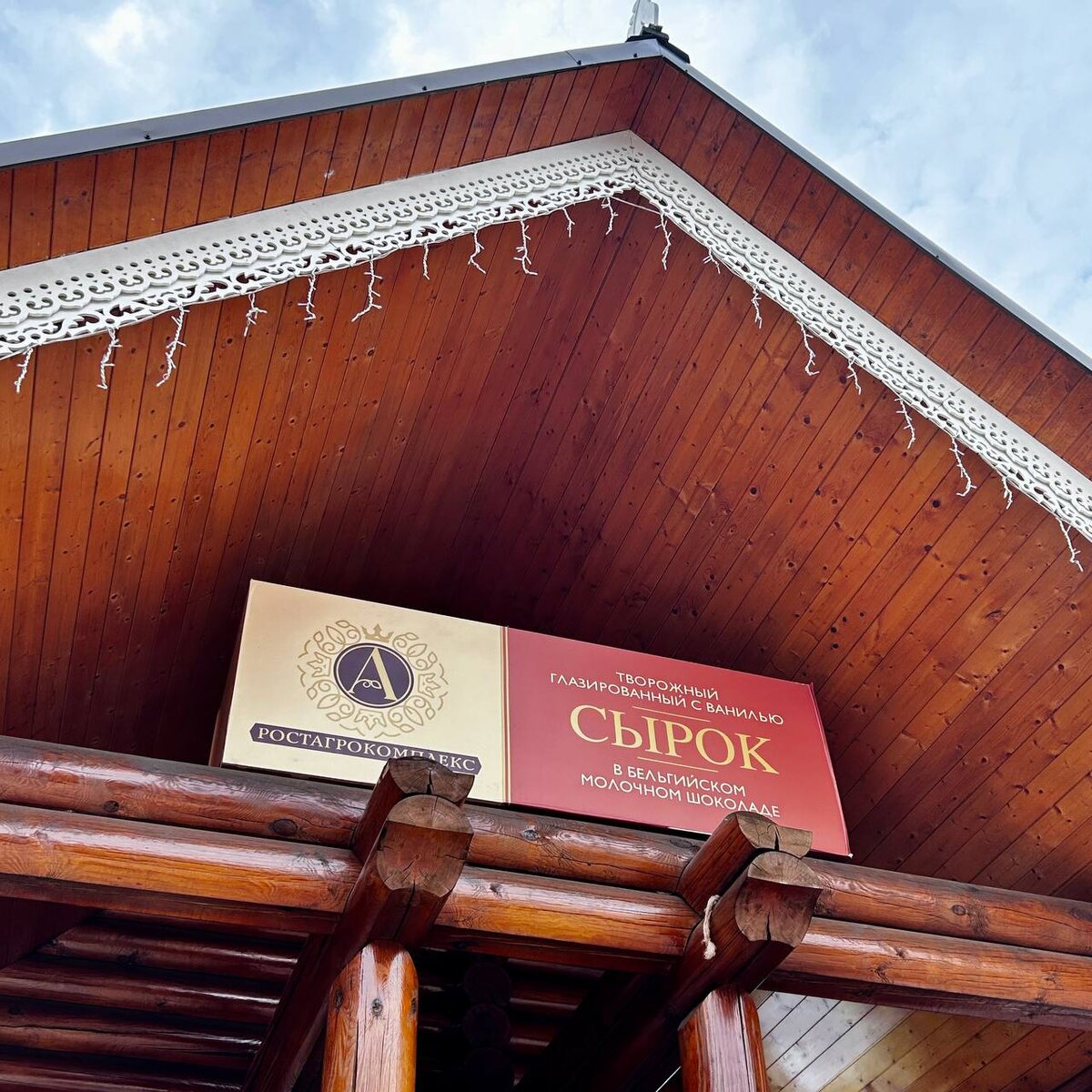 В музее истории молока и глазированного сырка.