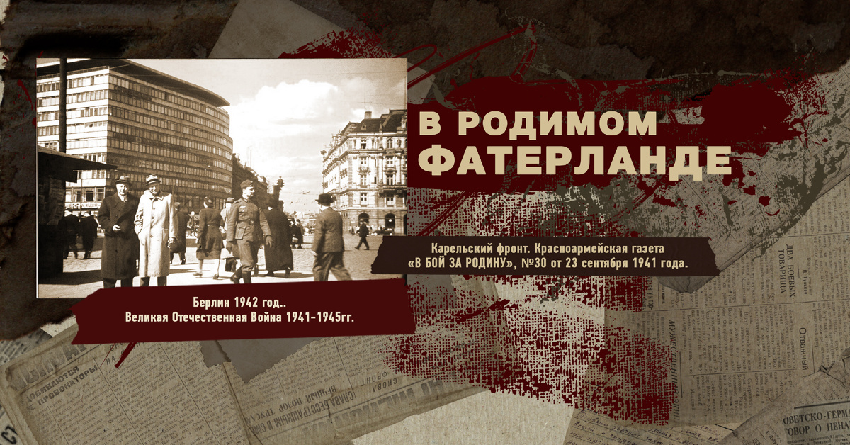 Великая Отечественная Война 1941-1945, Карельский фронт, Строки фронтовые, РУДН ПОИСК