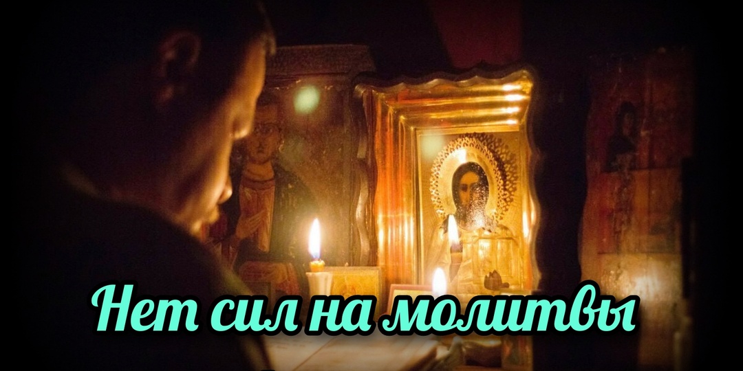 Нет сил молиться перед сном...