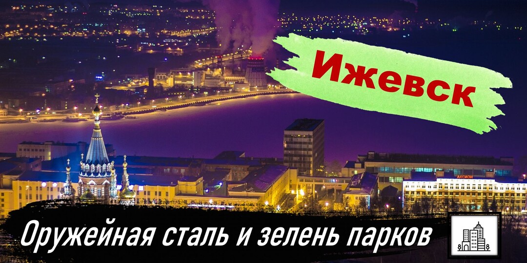 Оружейная сталь и зелень парков: два лика Ижевска