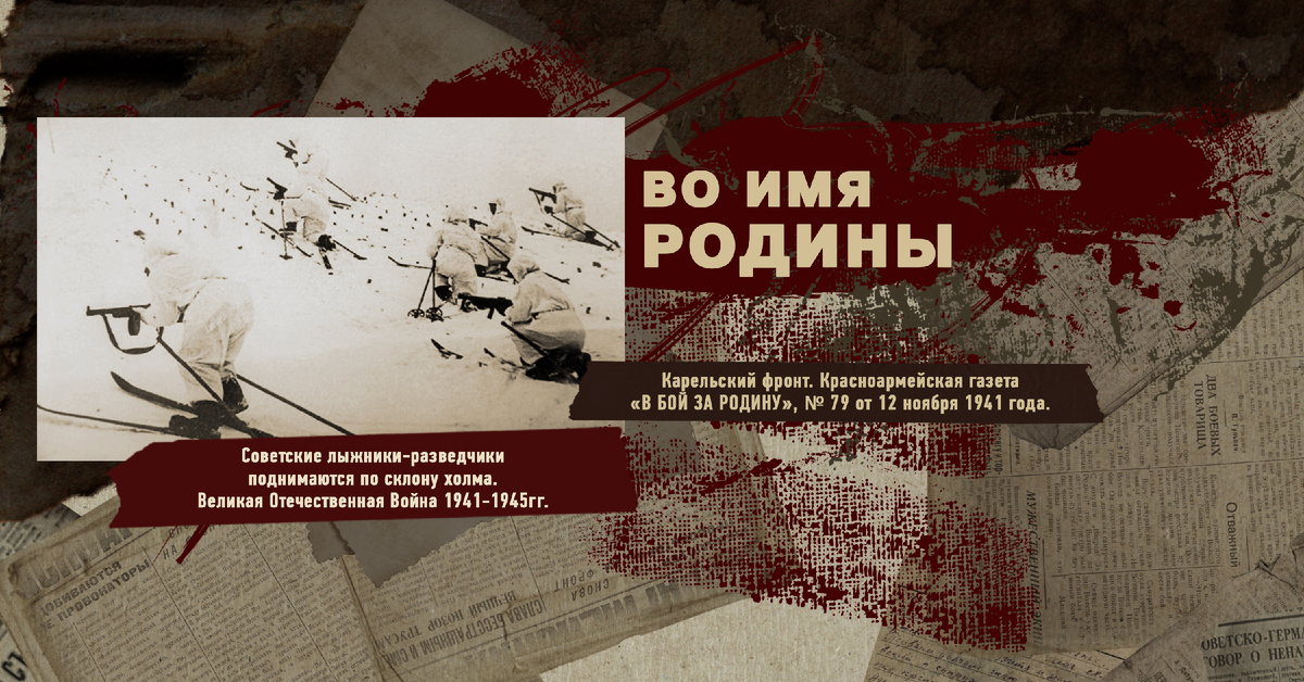 Великая Отечественная Война 1941-1945, Карельский фронт, Строки фронтовые, РУДН ПОИСК
