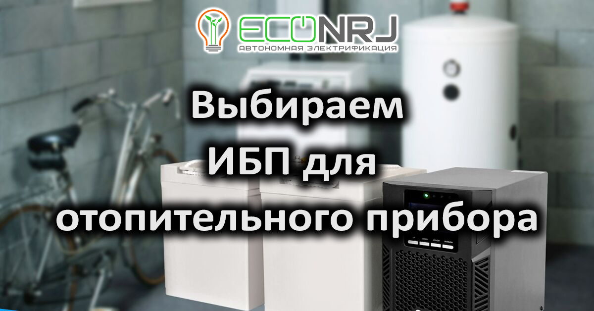 Бесперебойное питание котла: как выбрать ИБП для котельной