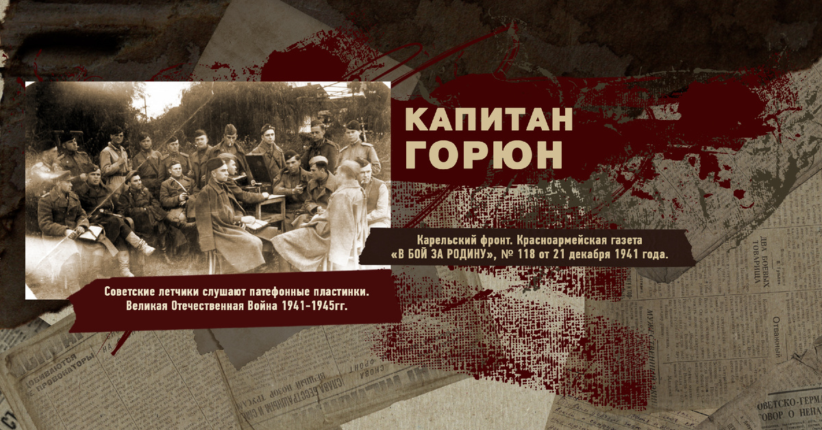 Великая Отечественная Война 1941-1945, Карельский фронт, Строки фронтовые, РУДН ПОИСК