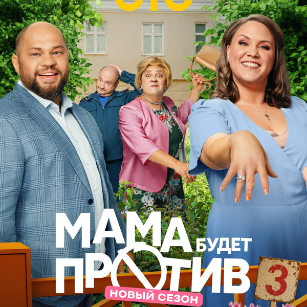     «Уральские пельмени» сыграют свадьбу в третьем сезоне «Мама будет против»