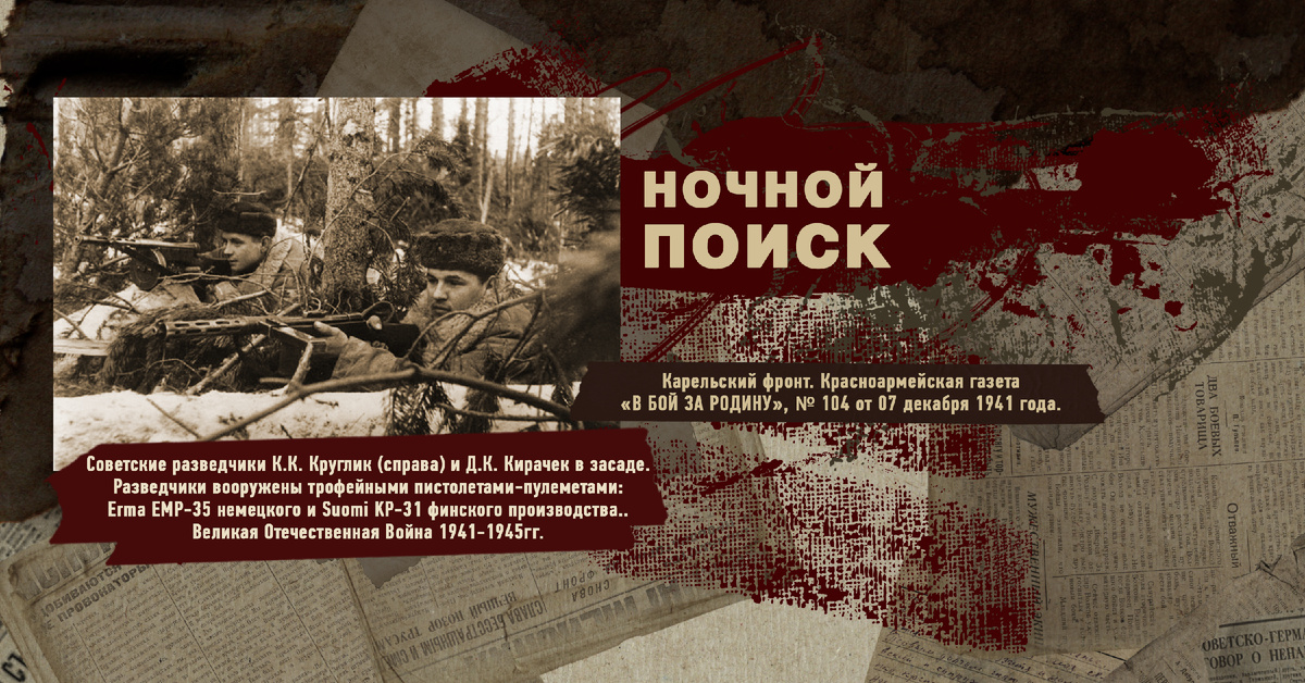 Великая Отечественная Война 1941-1945, Карельский фронт, Строки фронтовые, РУДН ПОИСК