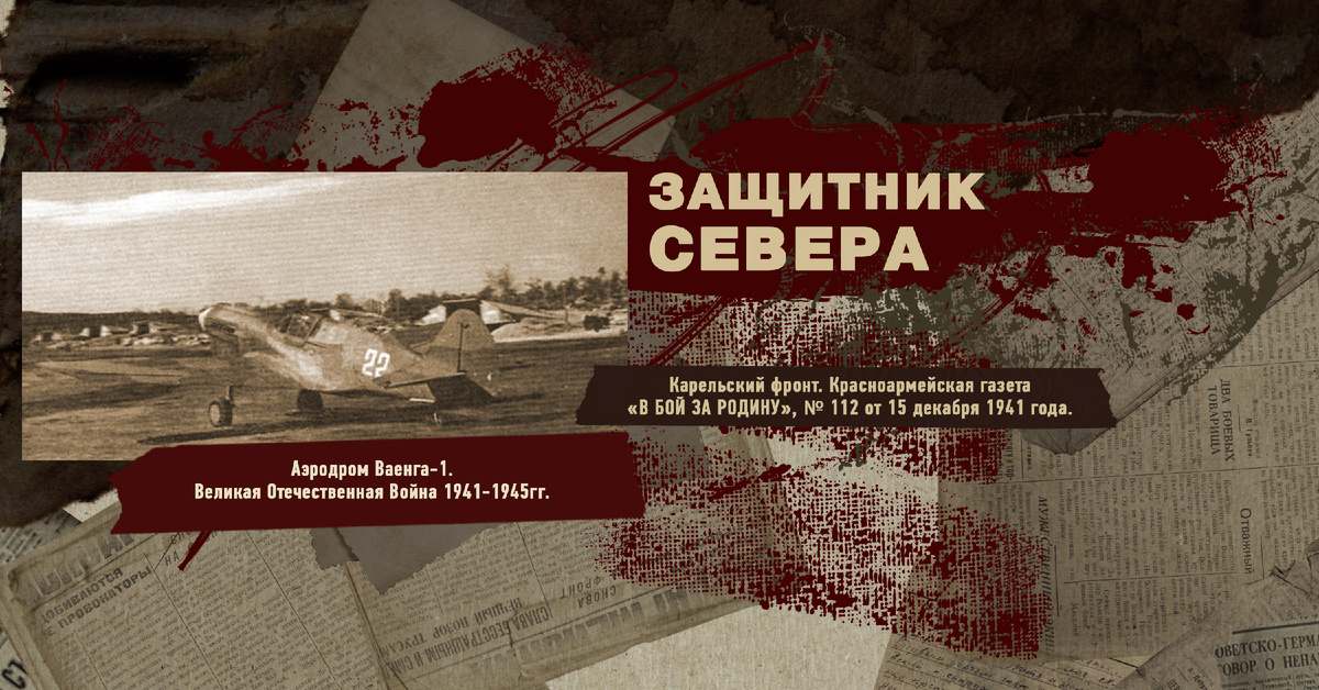 Великая Отечественная Война 1941-1945, Карельский фронт, Строки фронтовые, РУДН ПОИСК