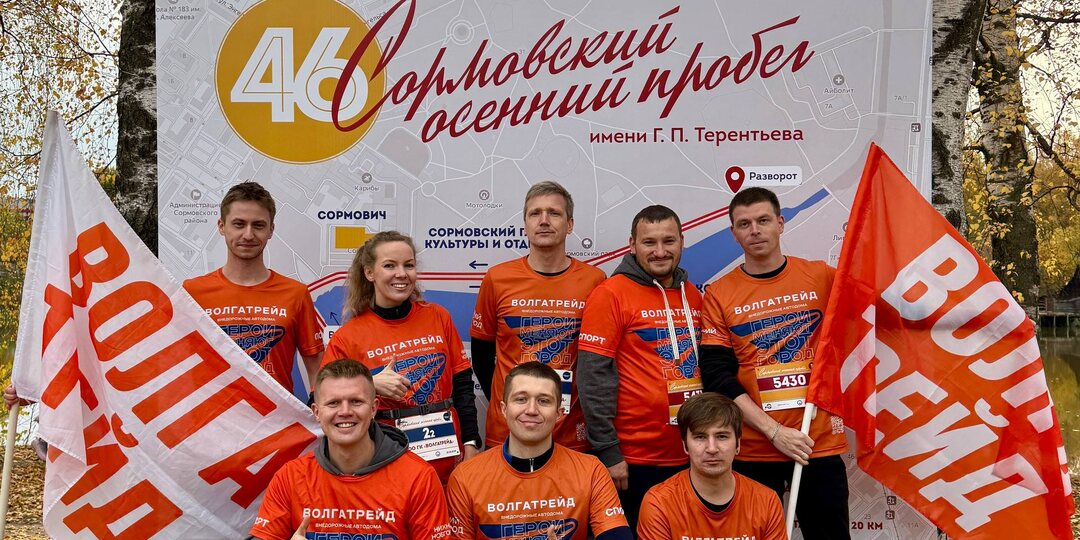 Волгатрейд на Сормовском осеннем пробеге