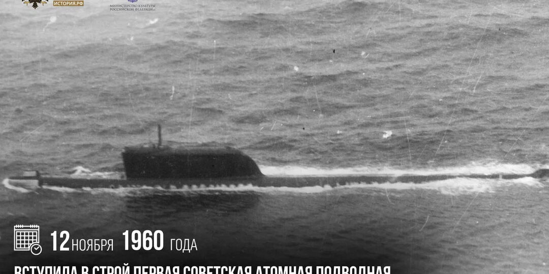 12 ноября 1960 года вступила в строй первая советская атомная подводная лодка, вооруженная баллистическими ракетами