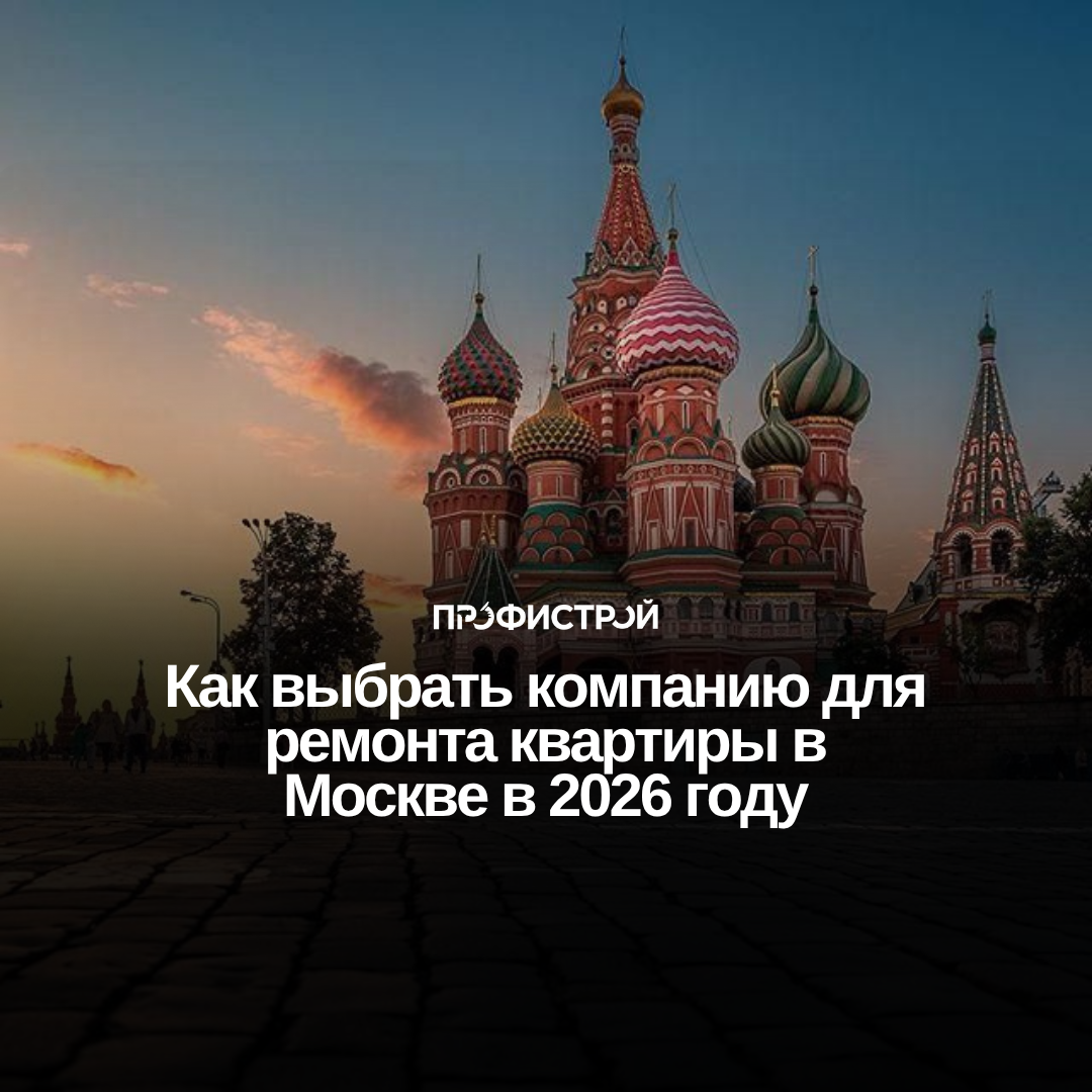 ремонт квартир, дизайн интерьера в Москве | строительная компания Профистрой - выбор народа