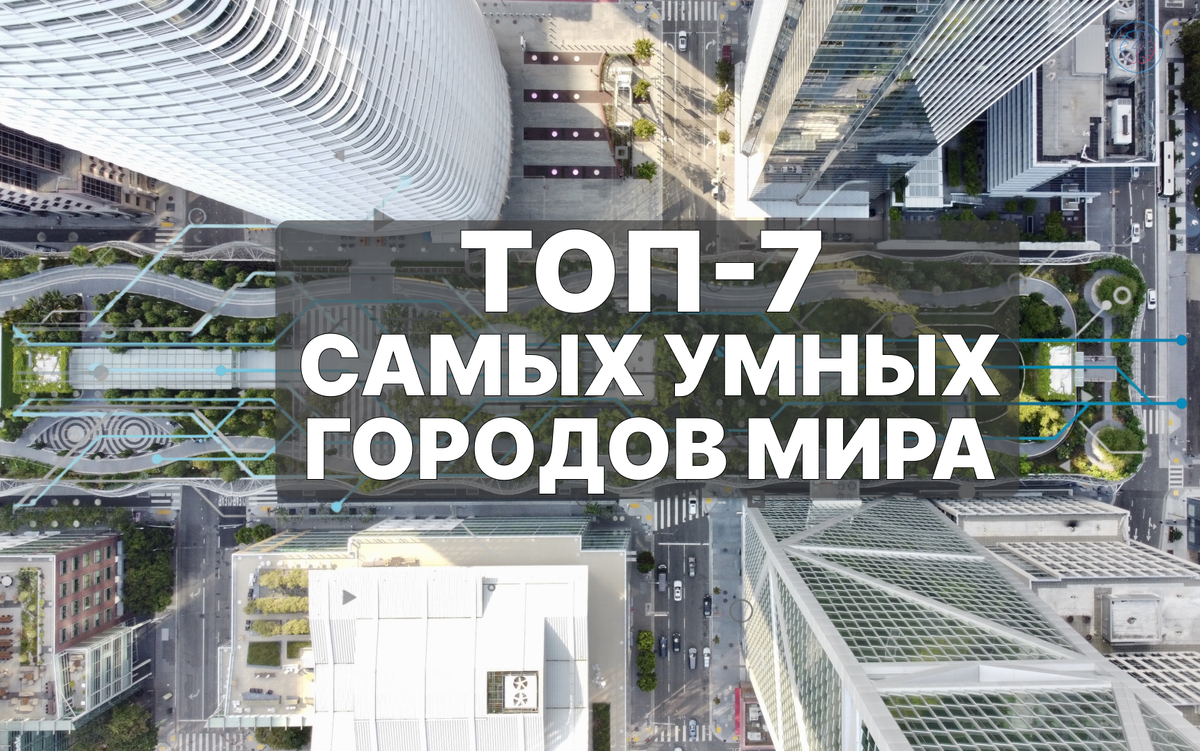 ТОП-7 самых умных городов мира в 2025 году: где уже наступило будущее