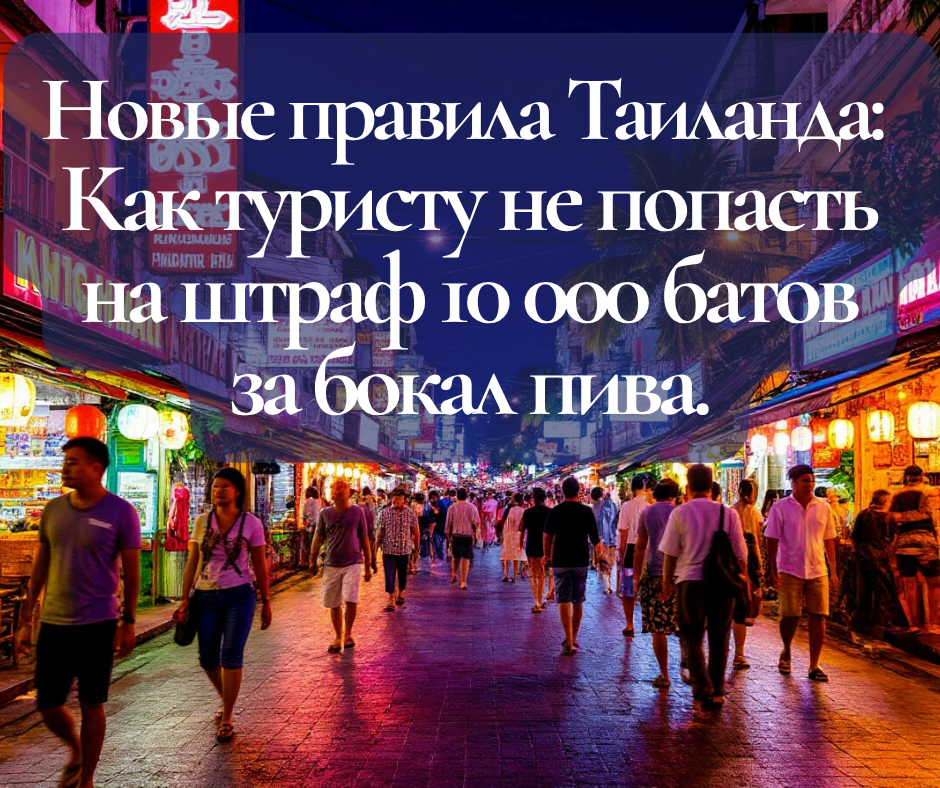 Новые правила Таиланда: Как туристу не попасть на штраф 10 000 батов за бокал пива.