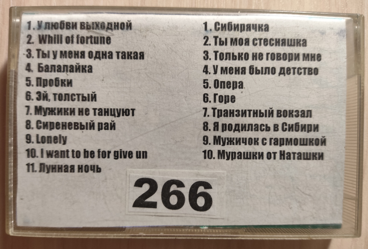 Песни кассеты № 266