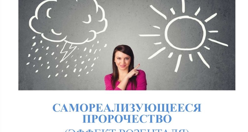 Самосбывающееся пророчество - или "Я так и знал!"