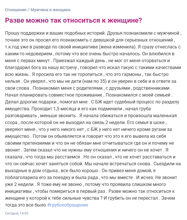 Разве можно так относиться к женщине?