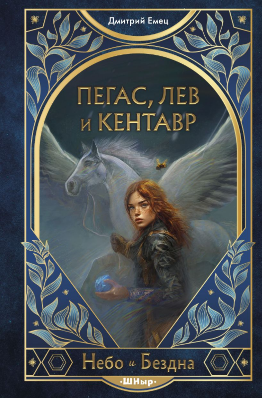 Дмитрий Емец. Пегас, лев и кентавр. Издательство Эксмо