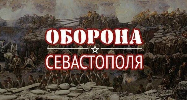 Оборона Севостополя.